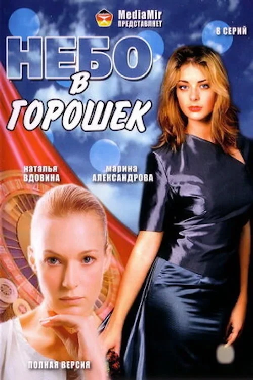 Постер сериалаНебо в горошек