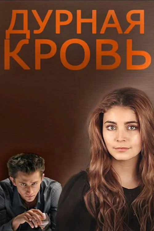 Постер сериалаНепобеждённая