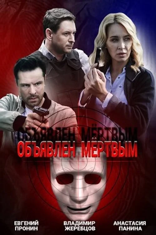 Постер сериалаОбъявлен мертвым