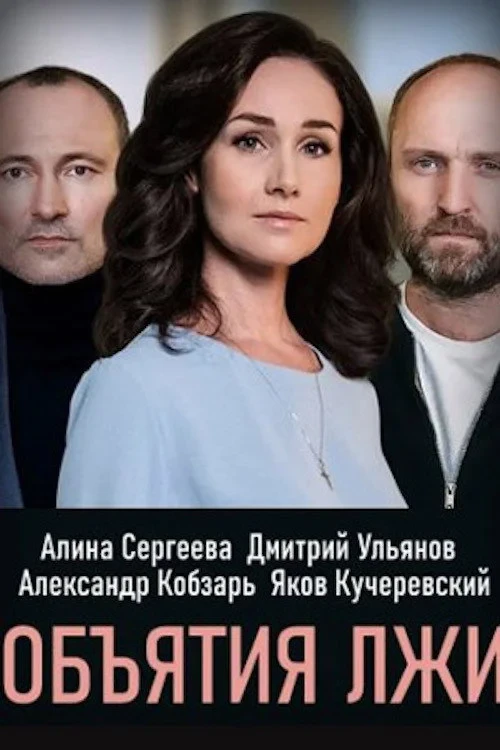 Постер сериалаОБЪЯТИЯ ЛЖИ