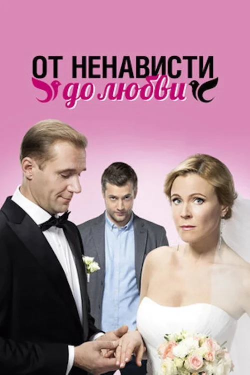 Постер сериалаОт ненависти до любви