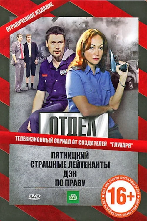 Постер сериалаОтдел