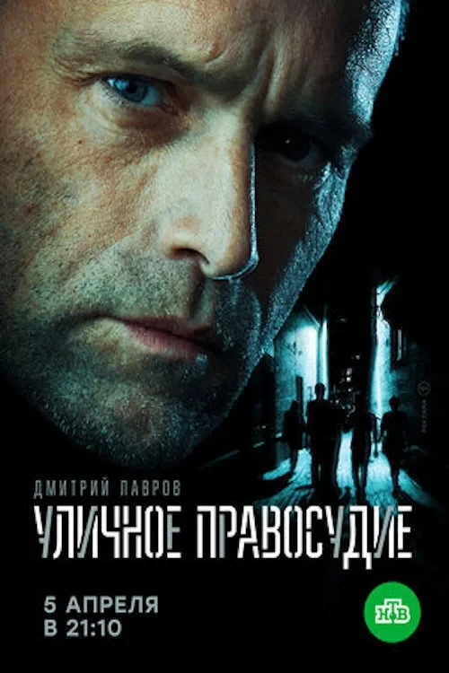 Постер сериалаУличное правосудие