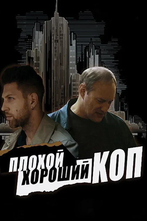 Постер сериалаПлохой хороший коп