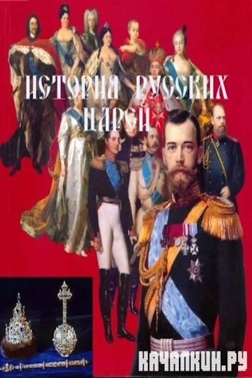 Постер сериалаИстория русских царей