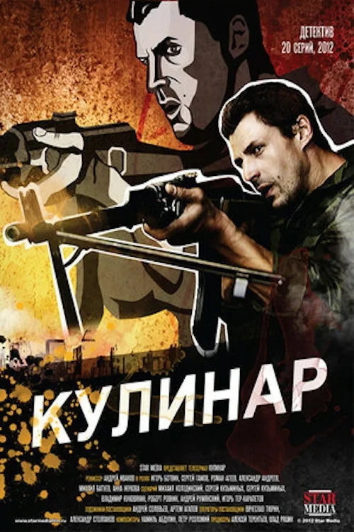 Постер сериалаКулинар
