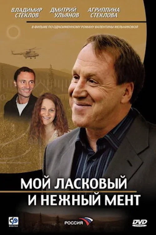 Постер сериалаМой ласковый и нежный мент