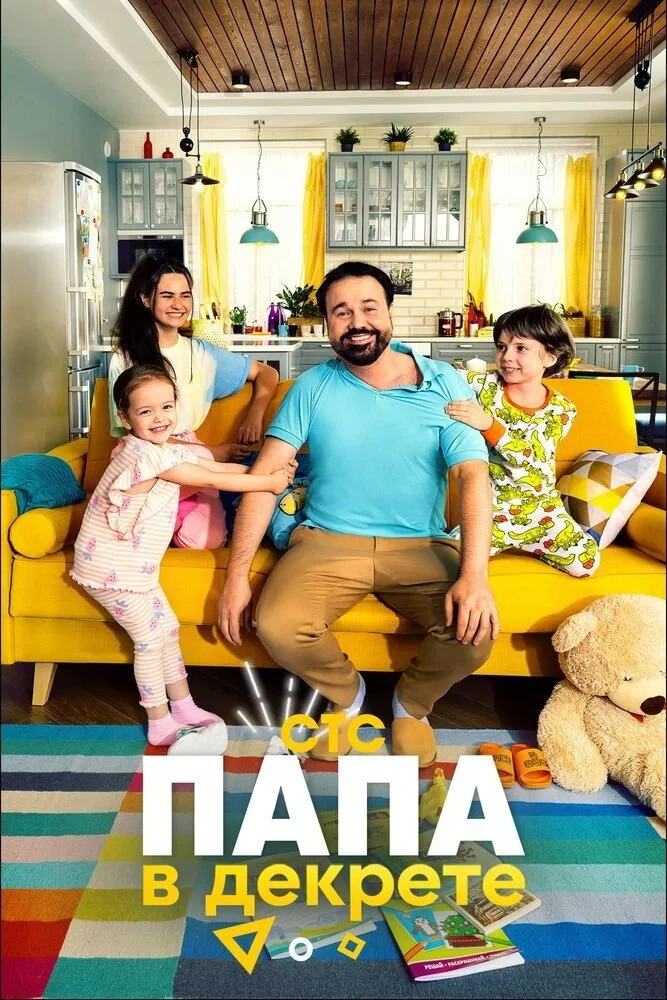 Постер сериалаПапа в декрете