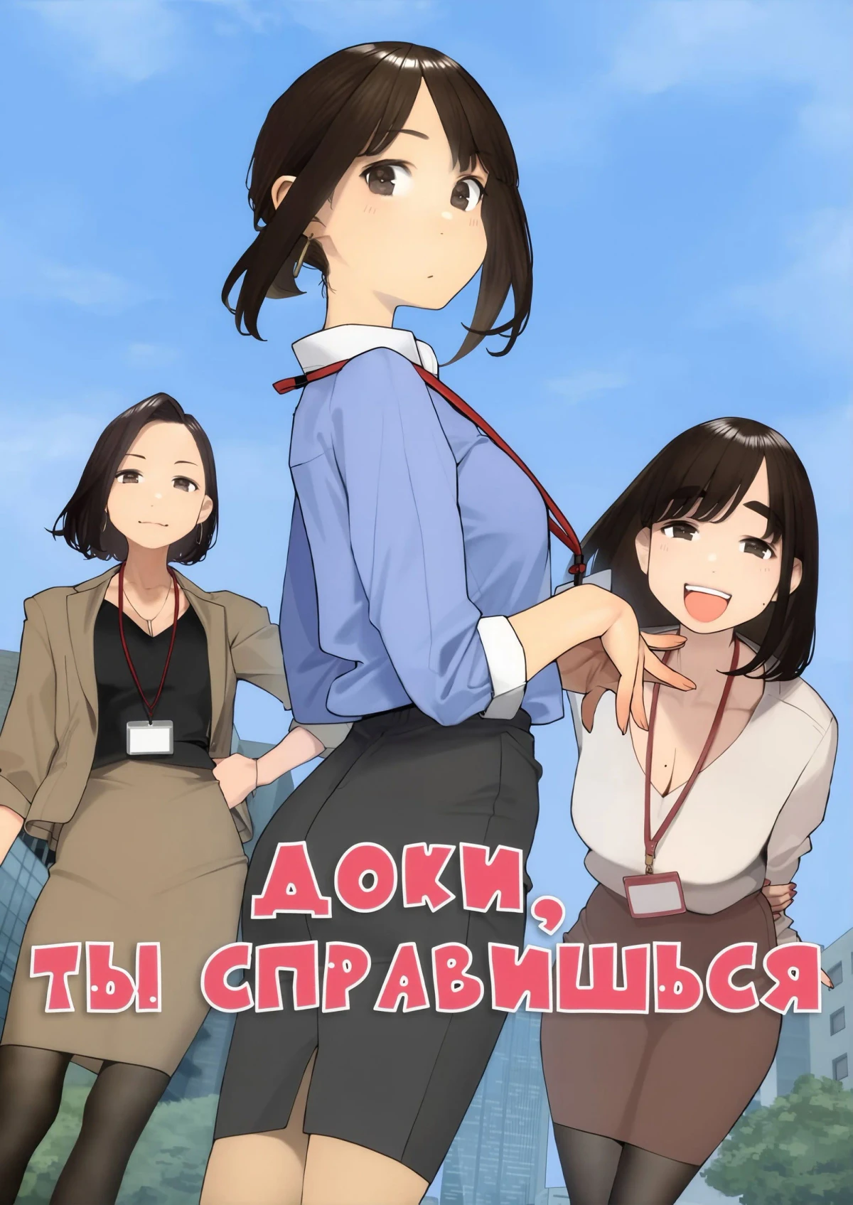Постер сериалаДоки, ты справишься!