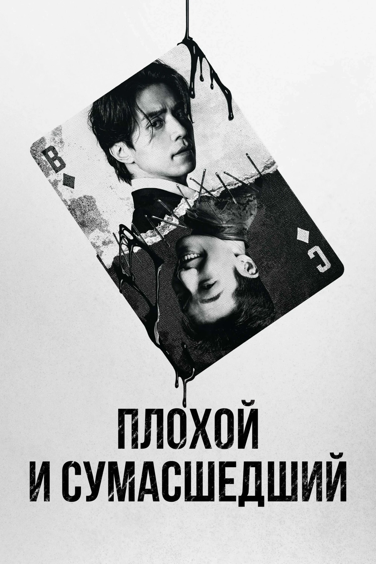 Постер сериалаПлохой и сумасшедший