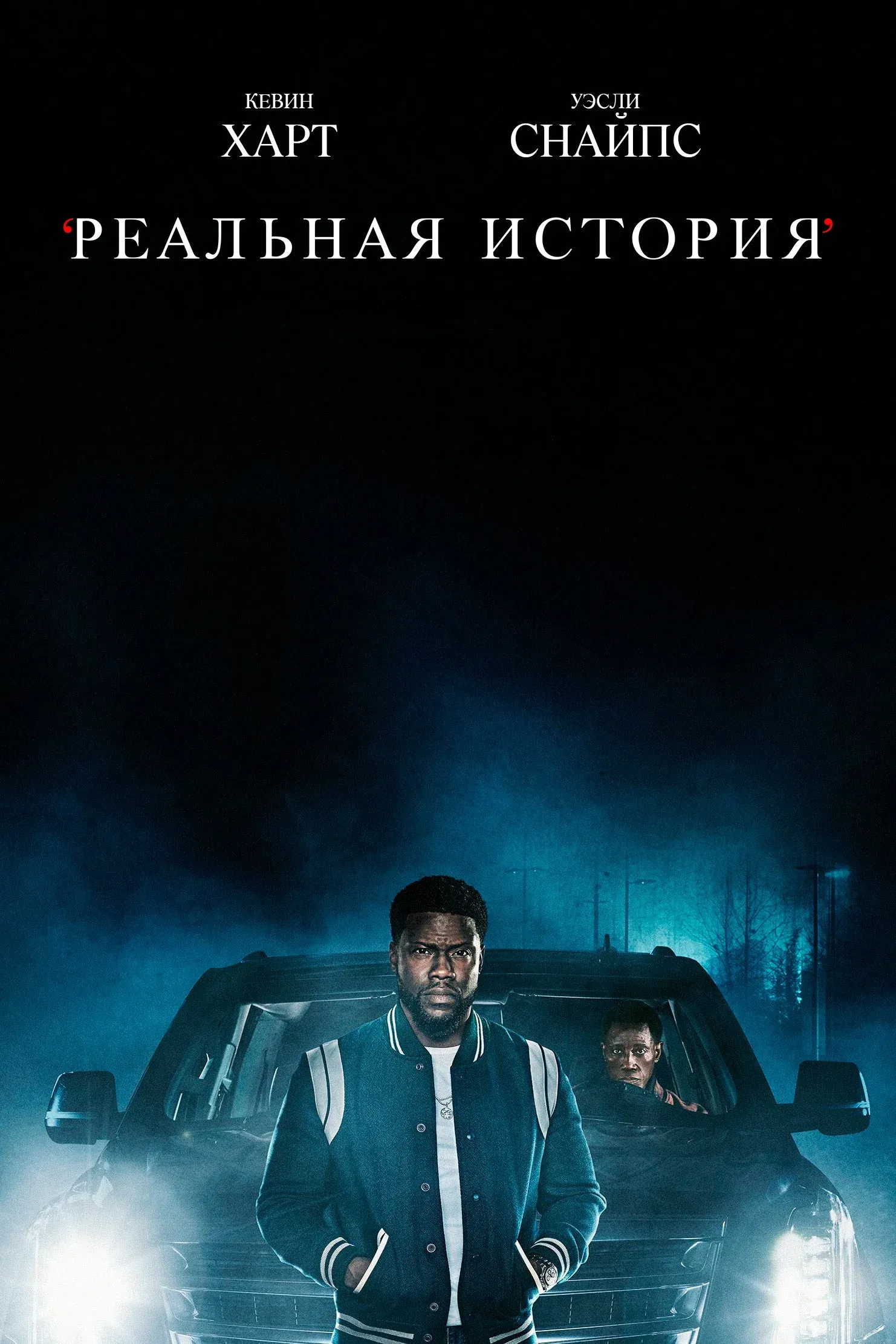 Постер фильма Реальная история