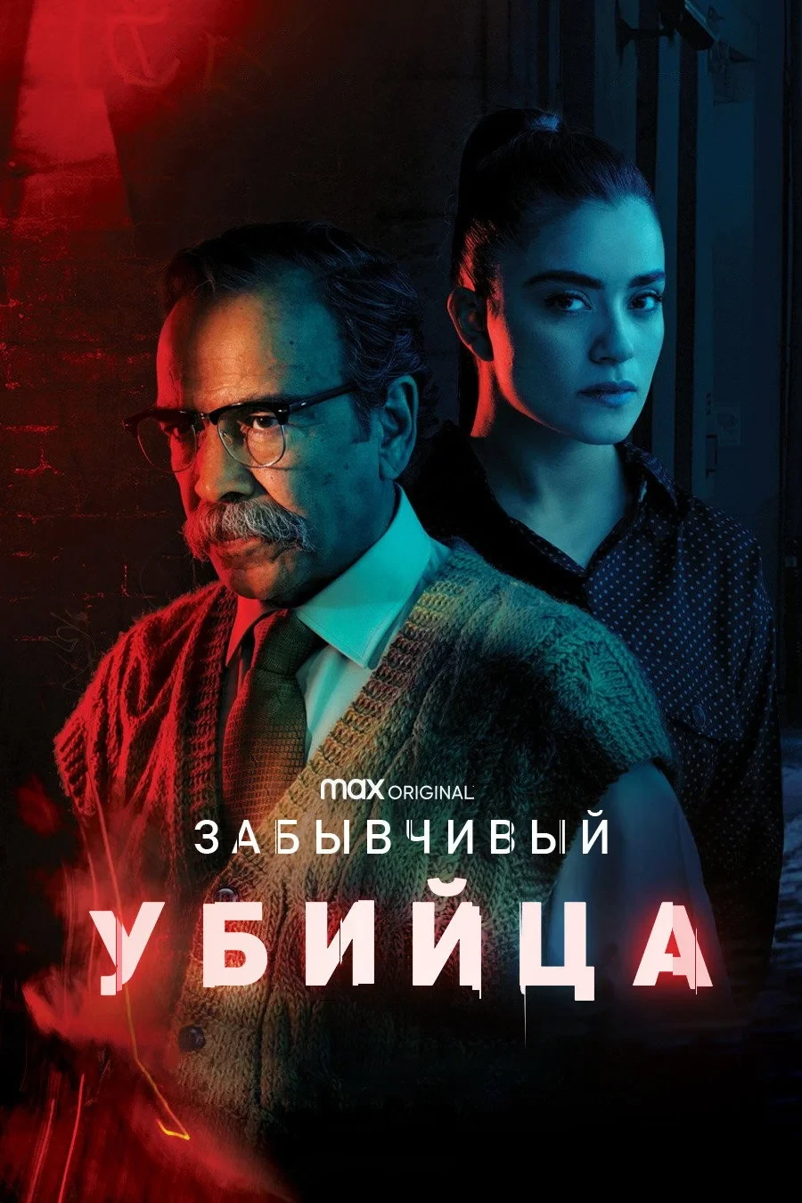 Постер сериалаЗабывчивый убийца