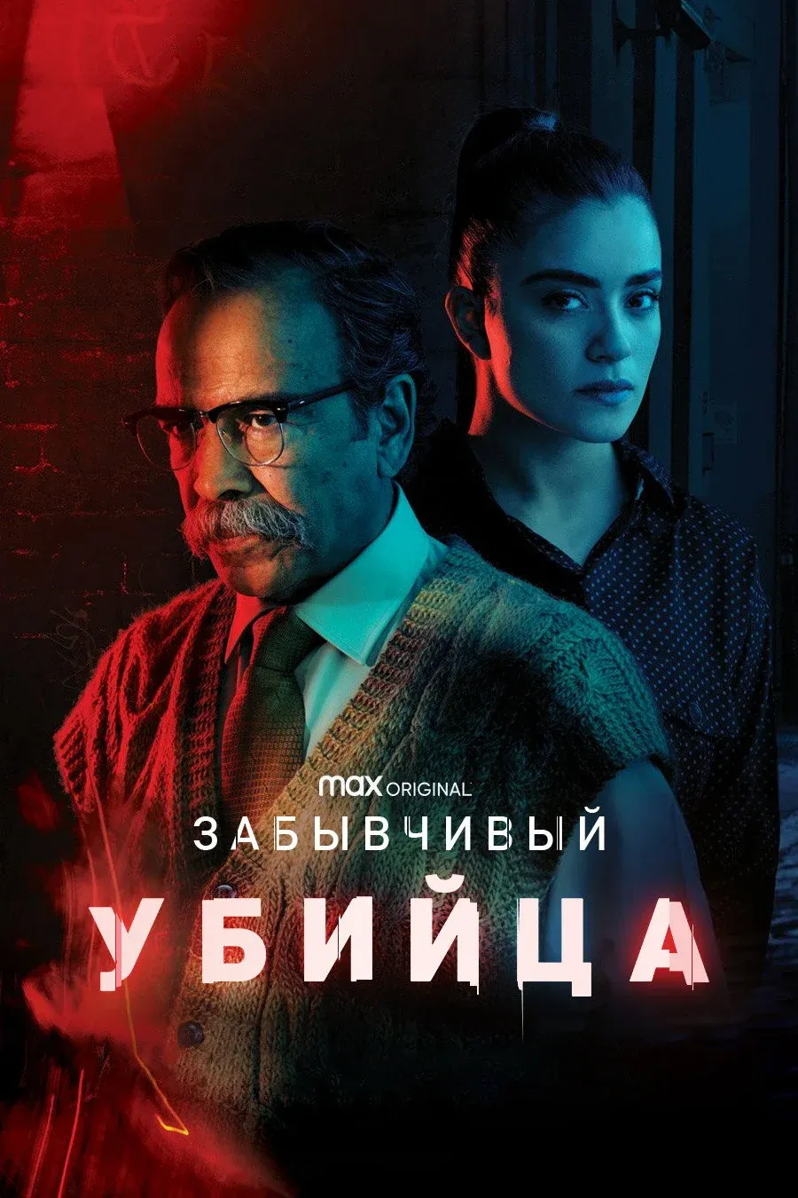 Постер фильма Забывчивый убийца