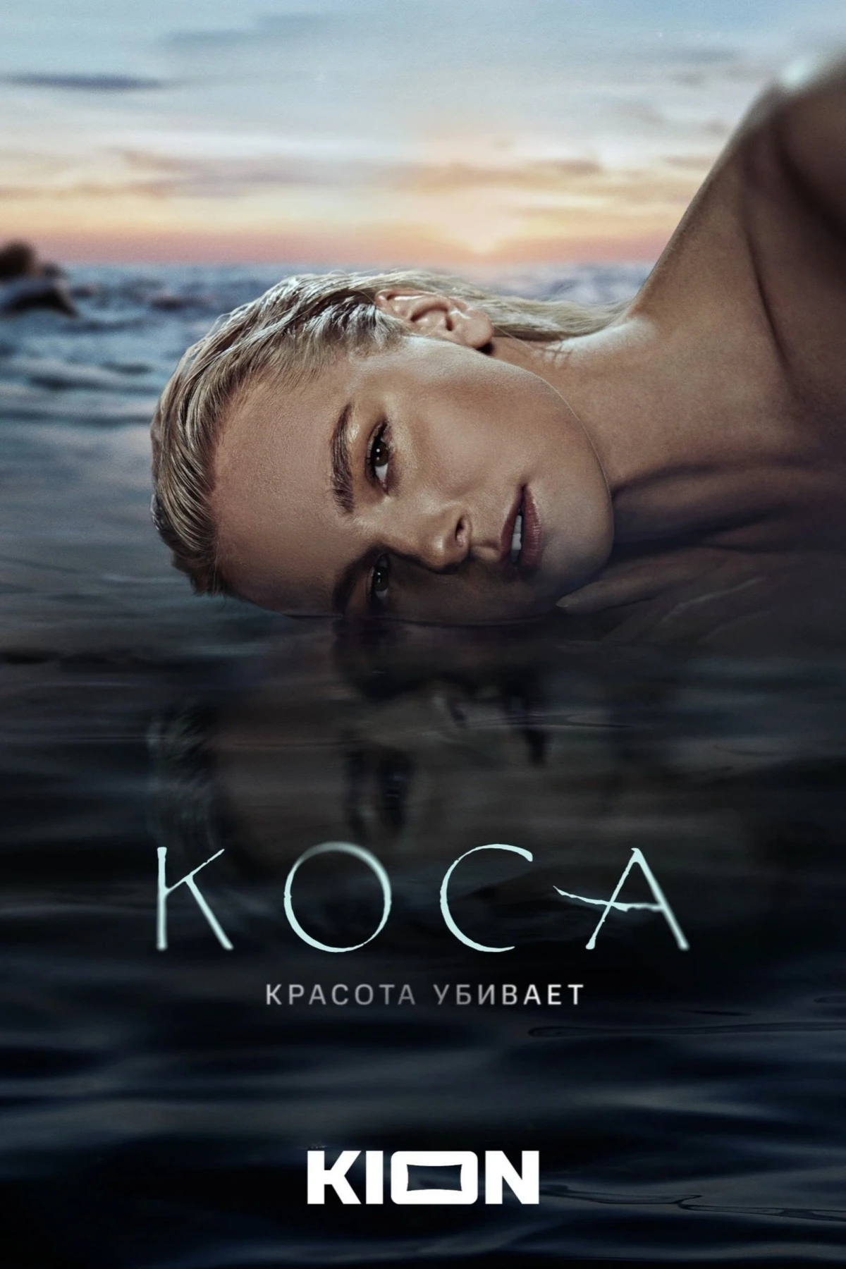 Постер сериалаКоса