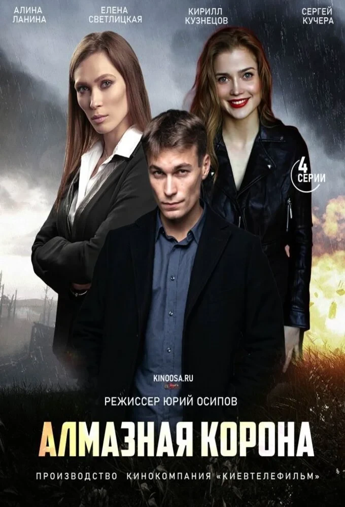 Постер сериалаАлмазная корона