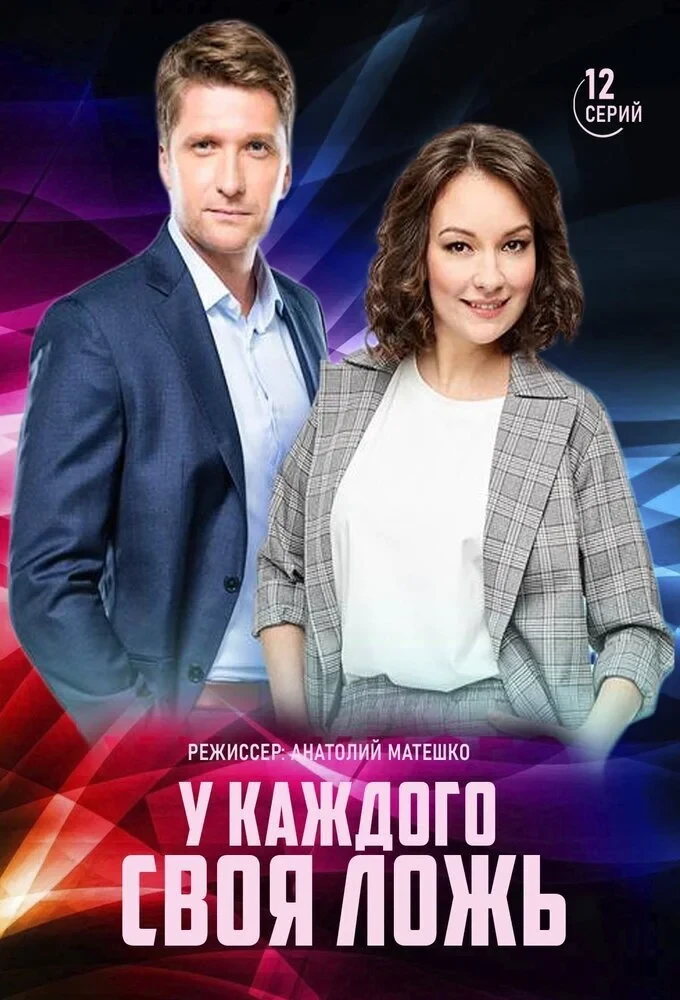 Постер сериалаУ каждого своя ложь