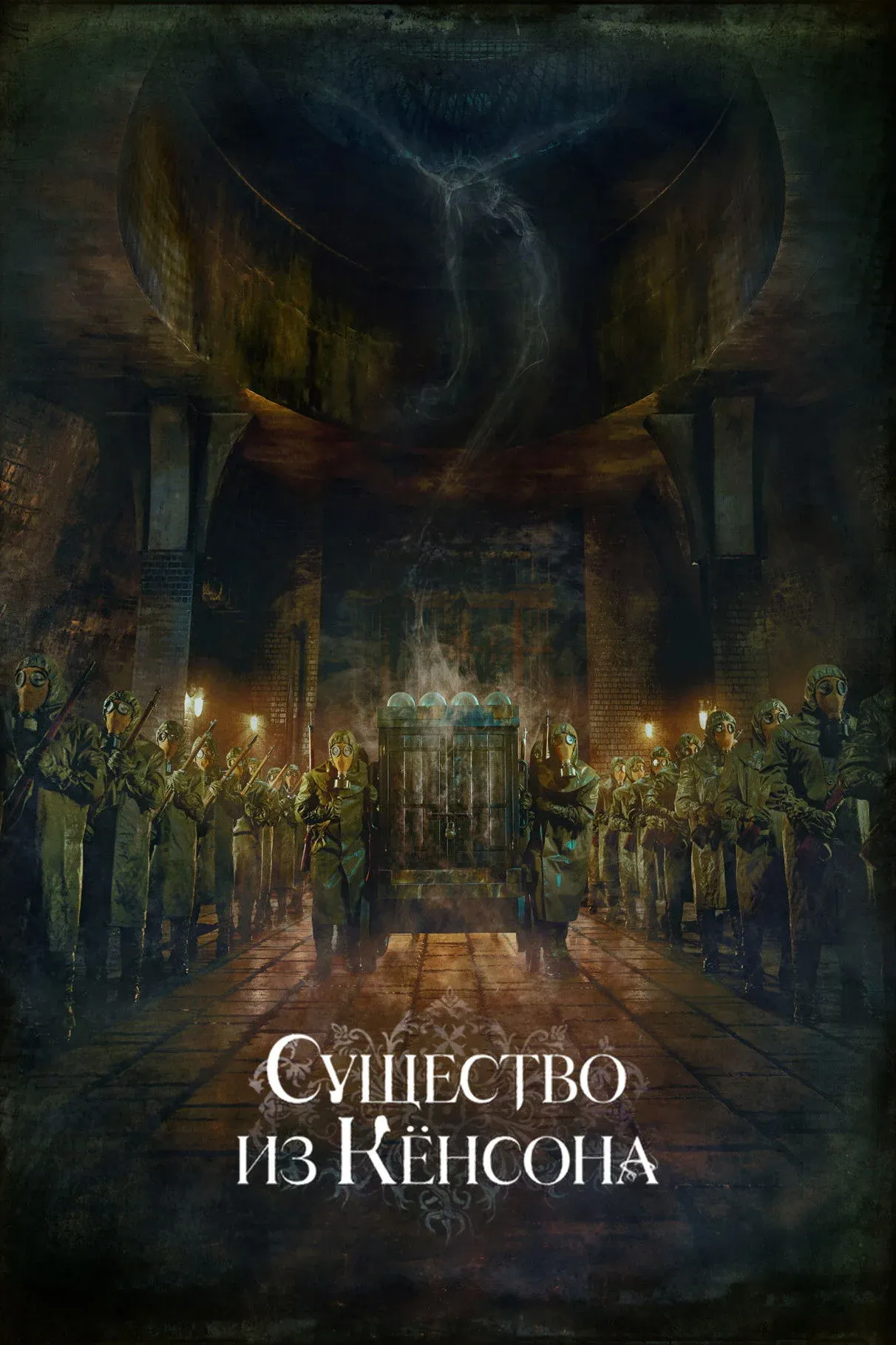 Постер фильма Кёнсонское существо