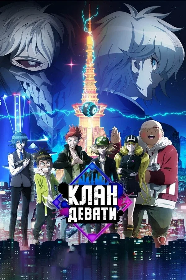 Постер сериалаКлан девяти