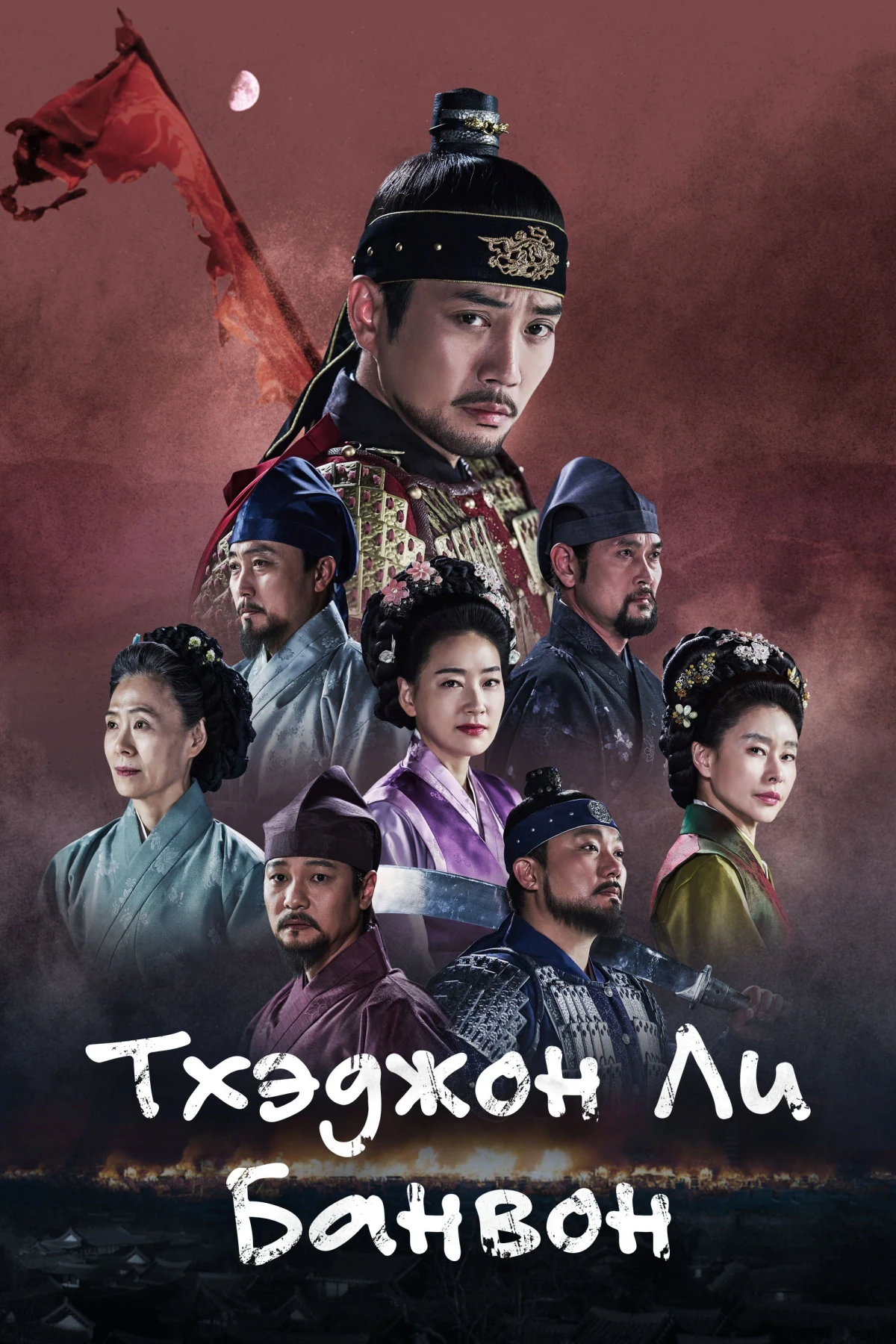 Постер сериалаТхэджон Ли Банвон