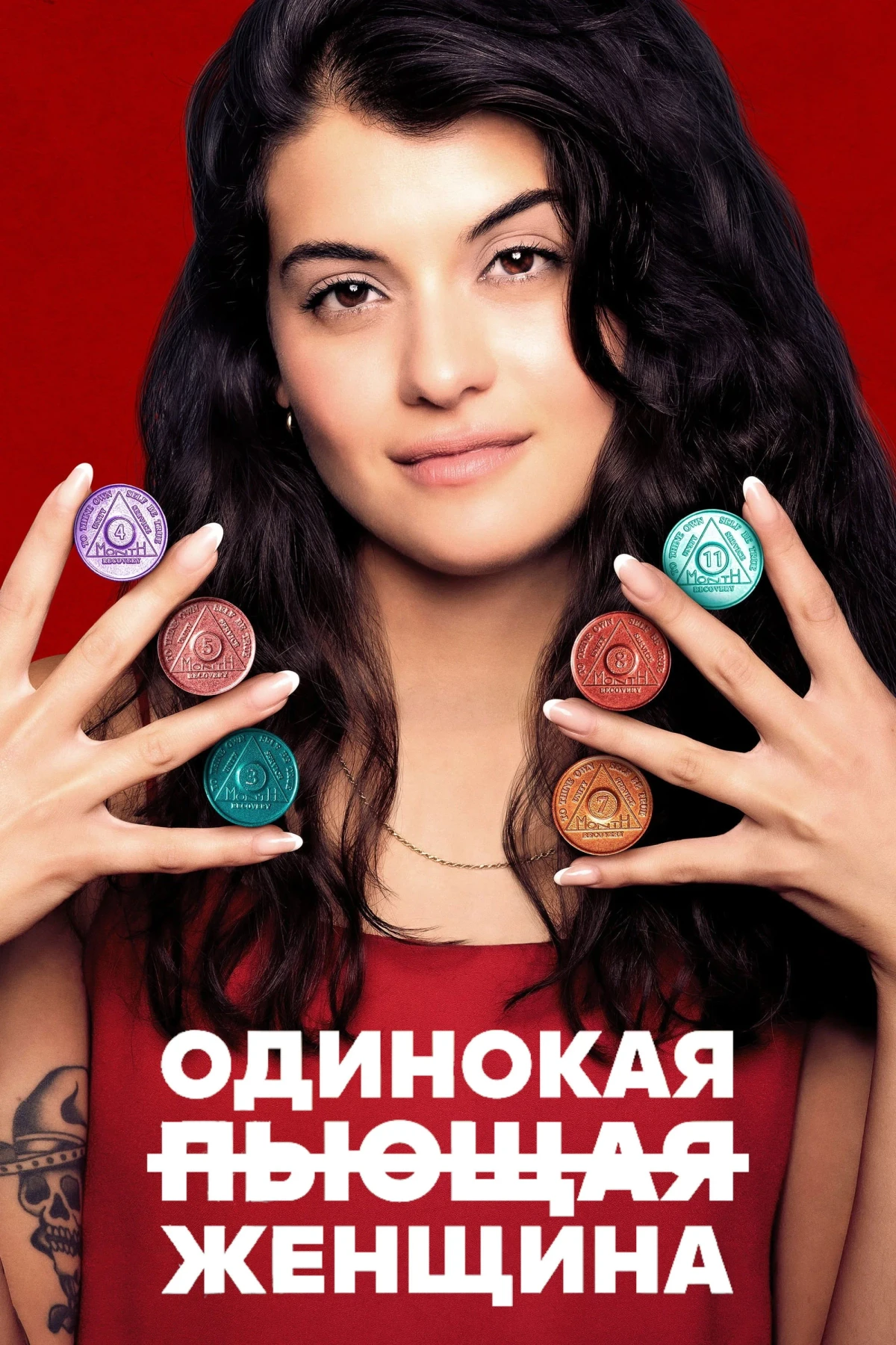 Постер сериалаОдинокая пьющая женщина