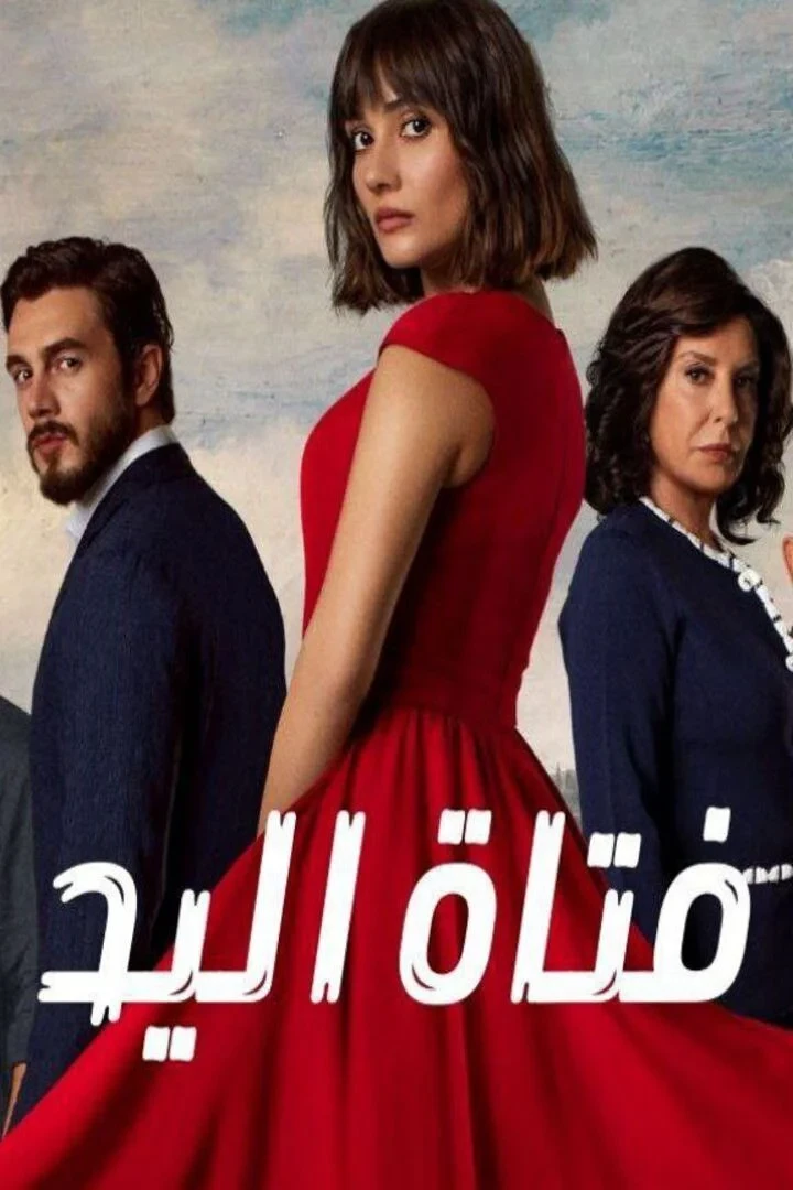 Постер сериалаЧужая девушка