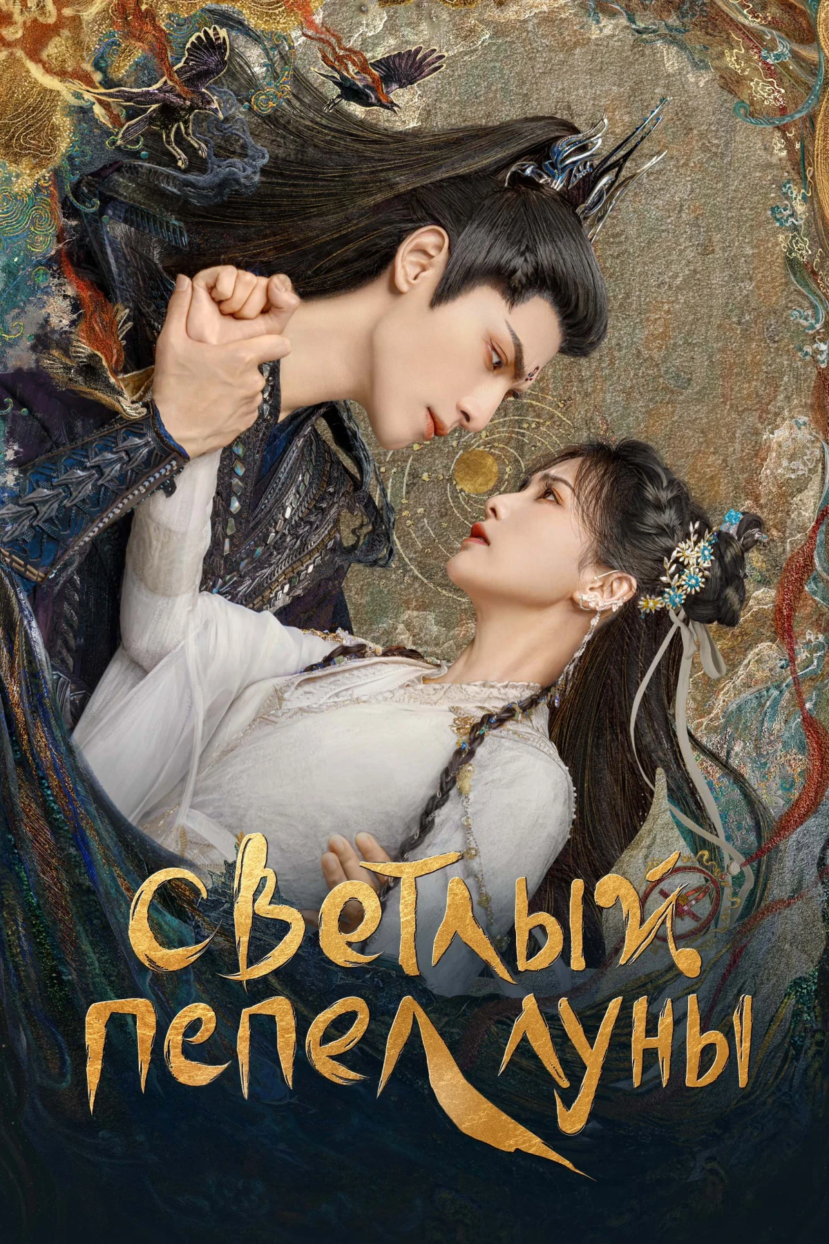 Постер сериалаСветлый пепел луны