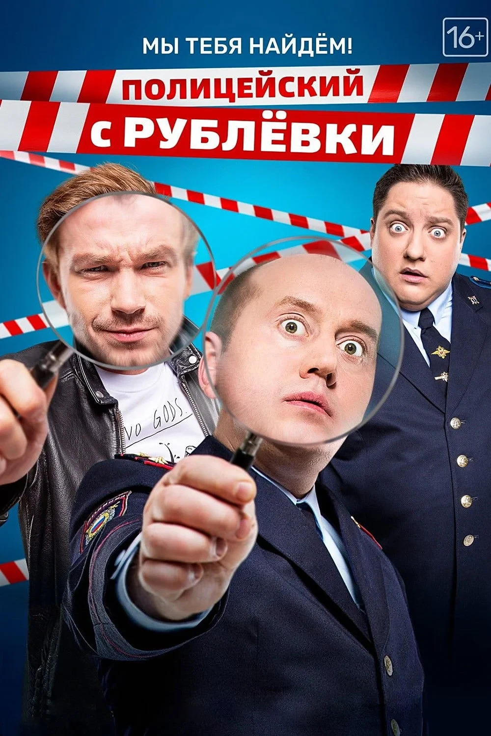 Постер сериалаПолицейский с Рублёвки. Мы тебя найдём
