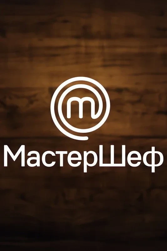 Постер сериалаМастерШеф