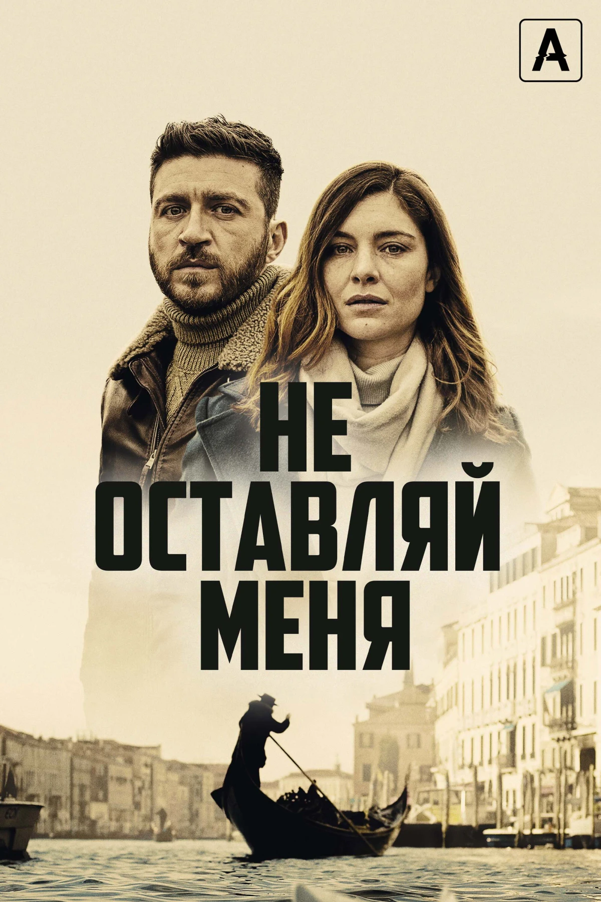 Постер сериалаНе оставляй меня