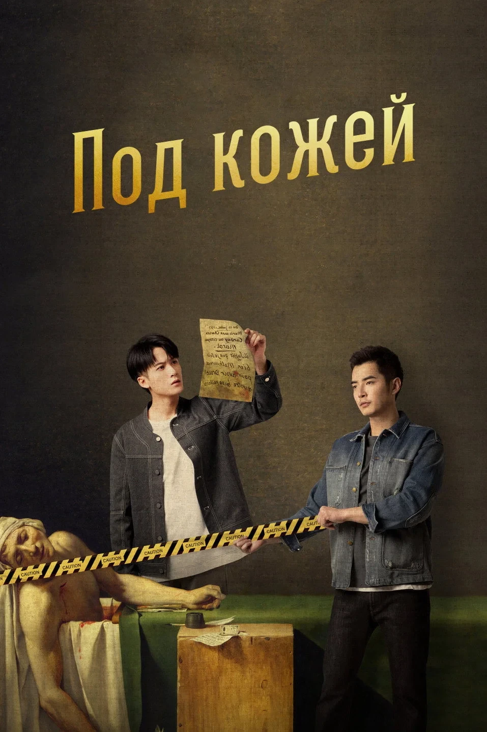 Постер сериалаПод кожей