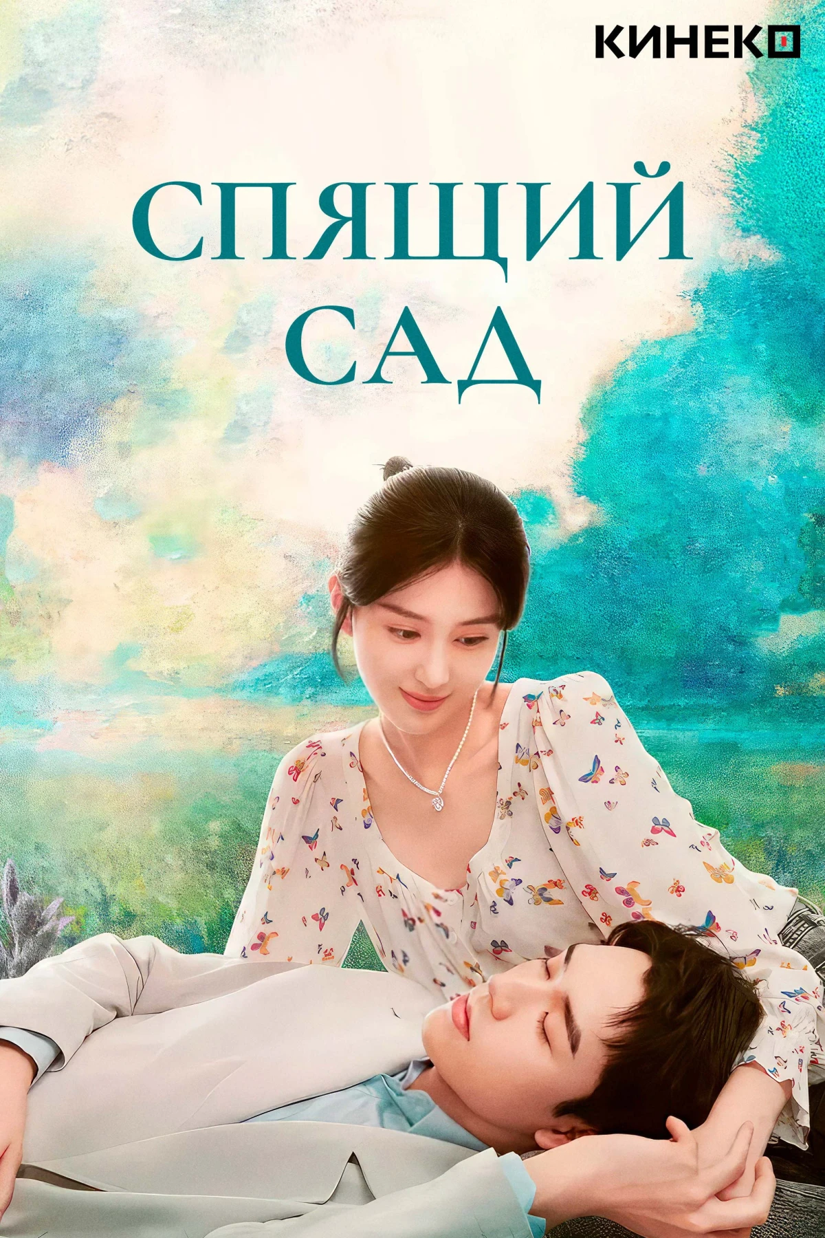 Постер сериалаСпящий сад