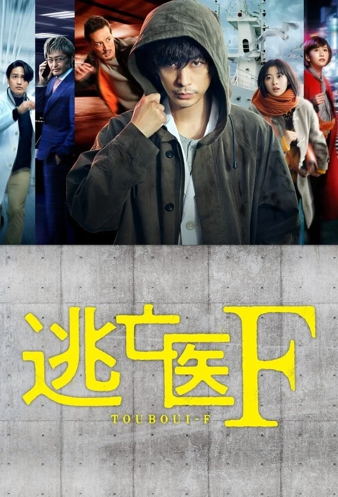 Постер сериалаДоктор-беглец