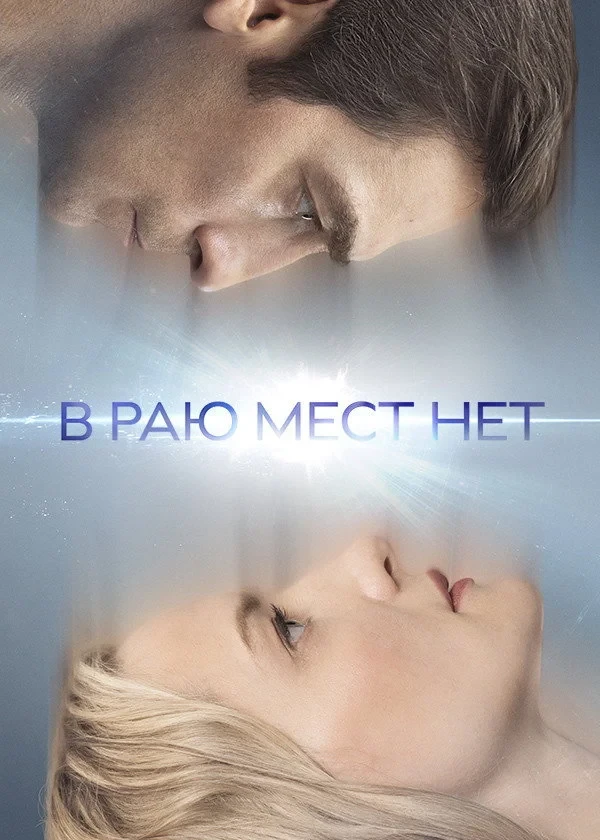 Постер сериалаВ раю мест нет