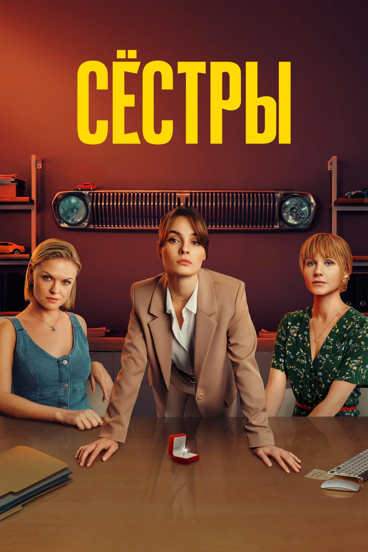 Постер сериалаСестры сериал 2021