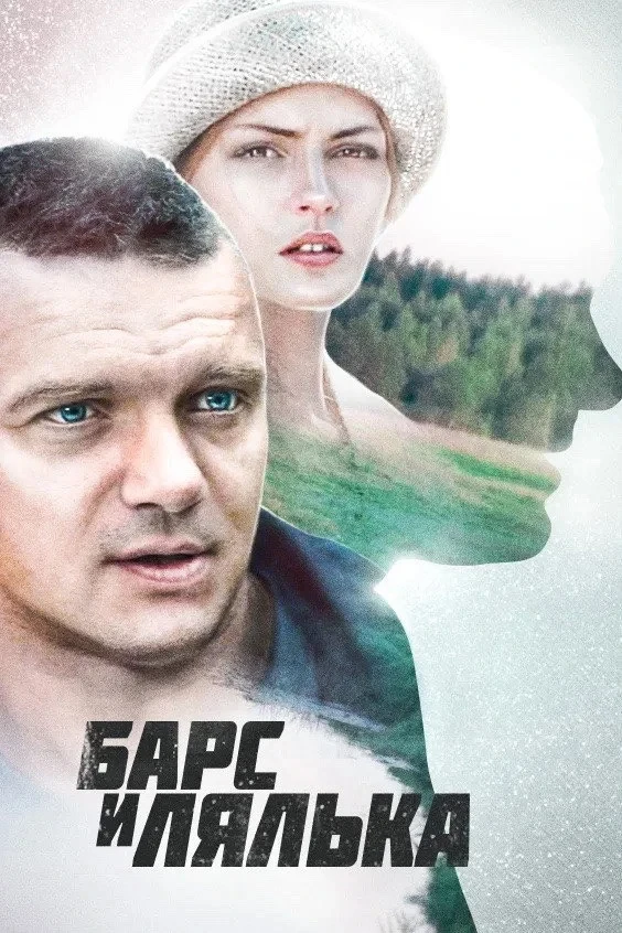 Постер сериалаБарс и Лялька