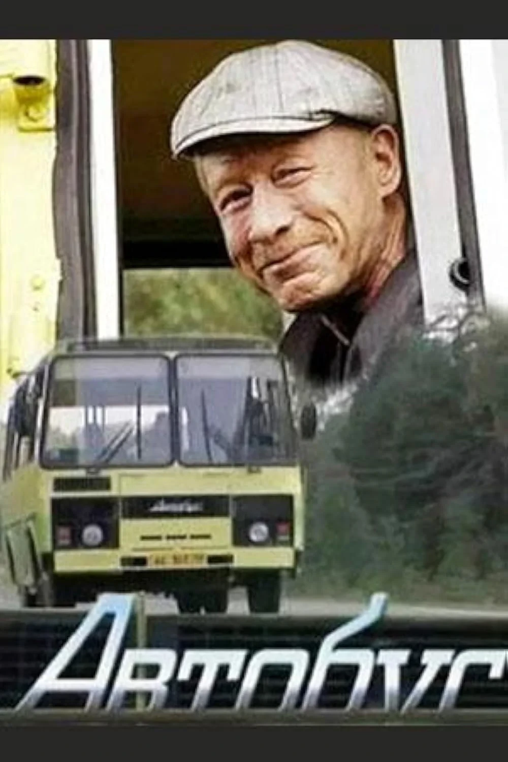 Постер сериалаАвтобус