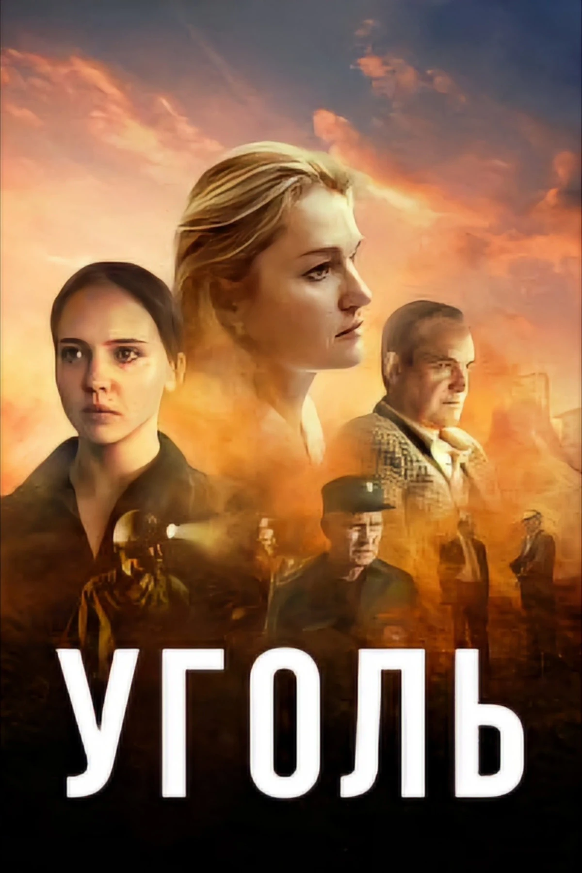 Постер сериалаУголь