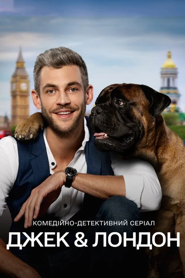 Постер сериалаДжек и Лондон