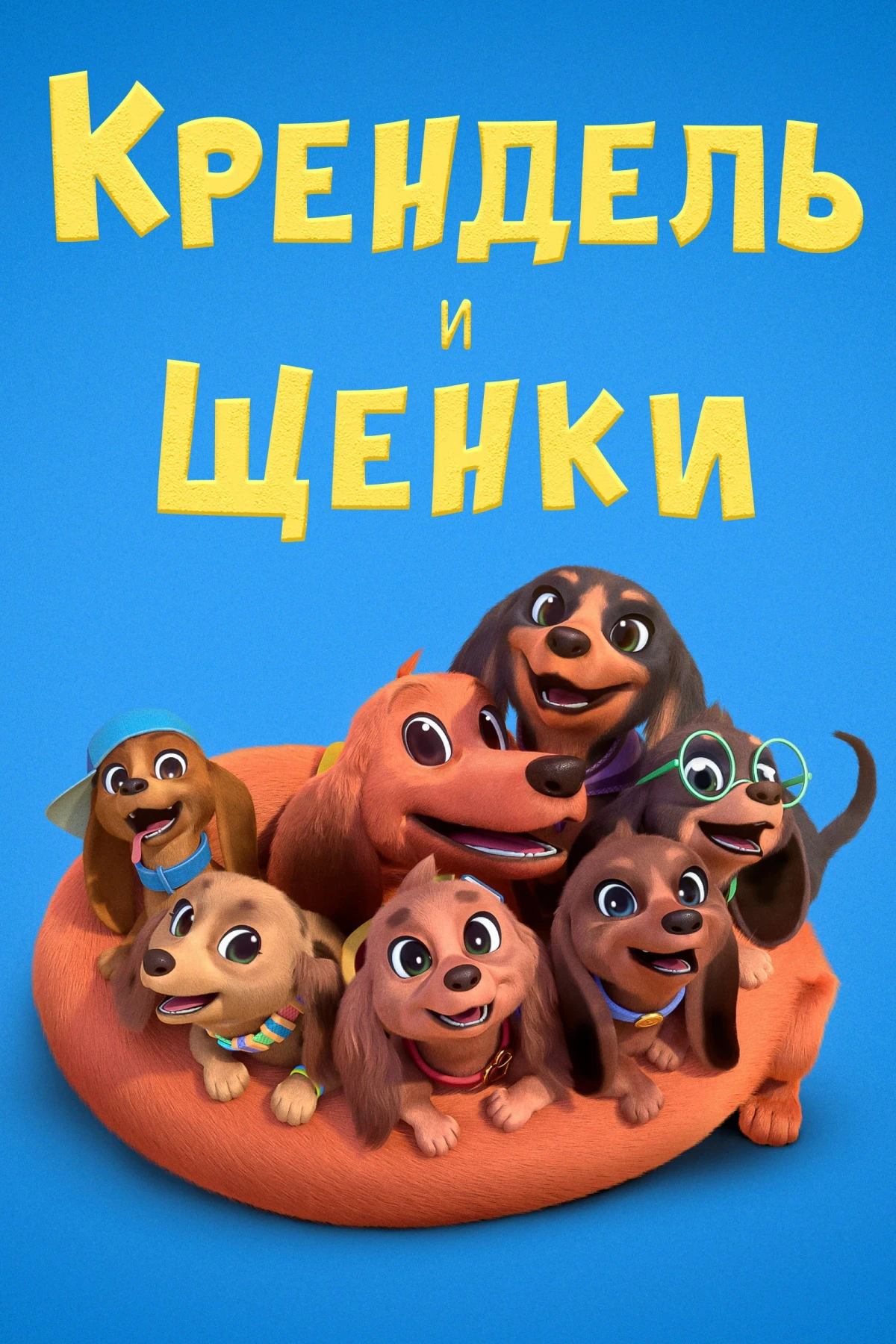 Постер сериалаПретцель и щенки