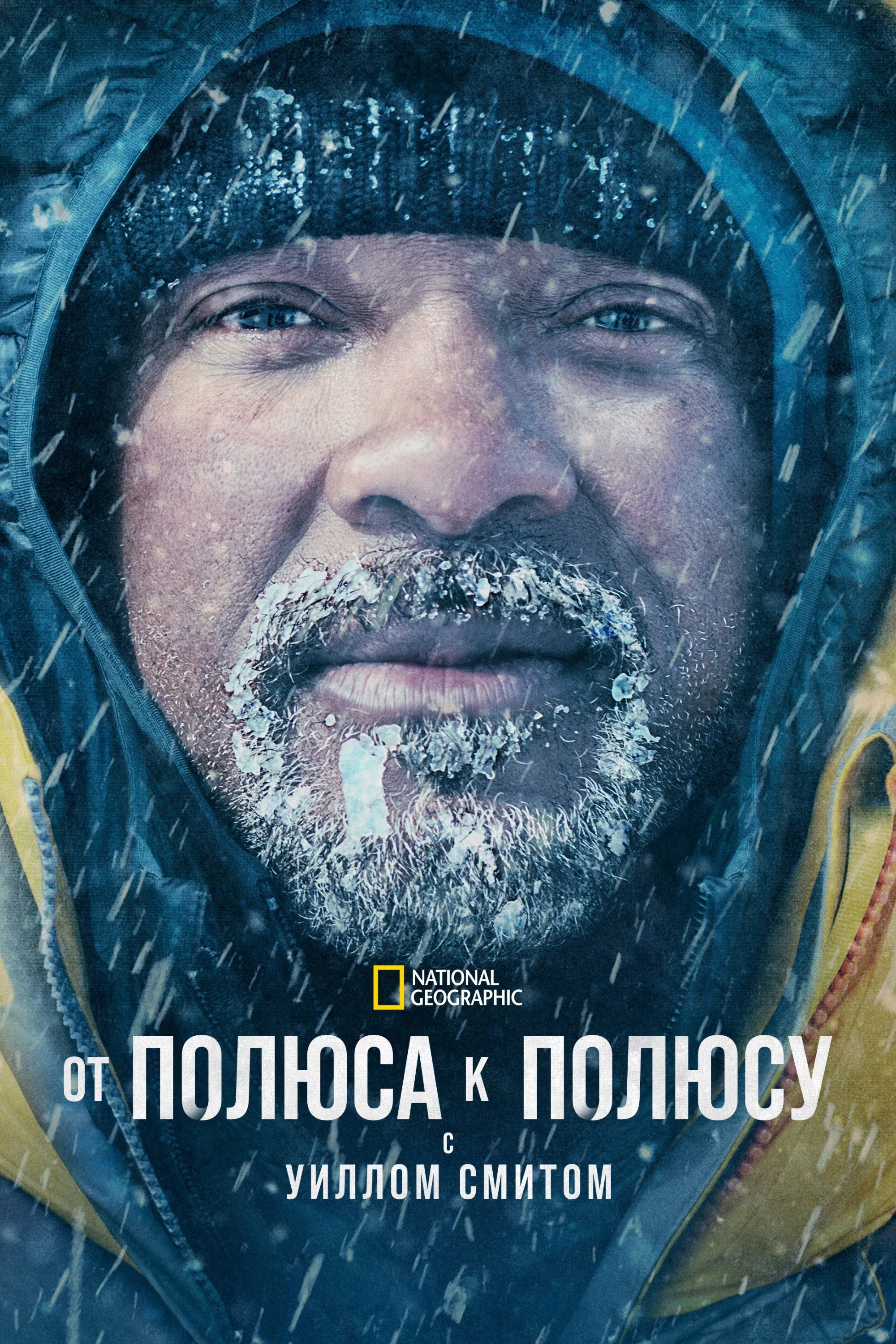 Постер фильма От полюса к полюсу с Уиллом Смитом