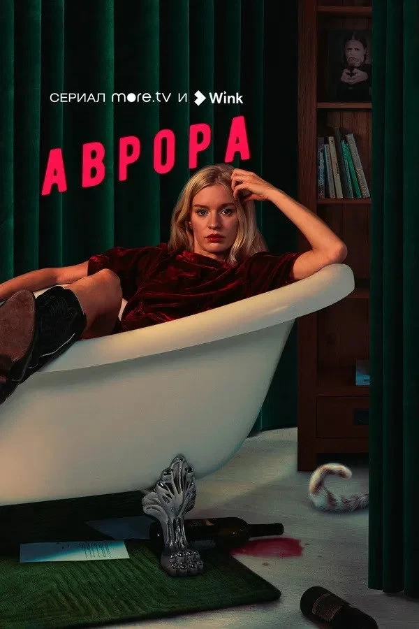 Постер сериалаАврора