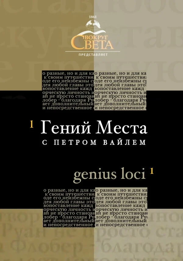 Постер сериалаГений места с Петром Вайлем