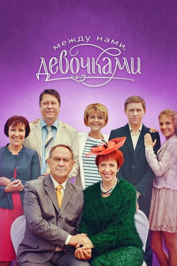Постер сериалаМежду нами, девочками