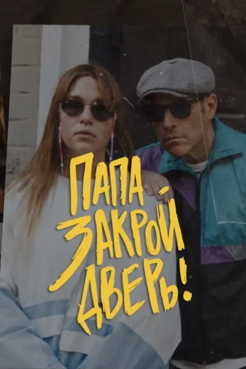 Постер сериалаПапа, закрой дверь
