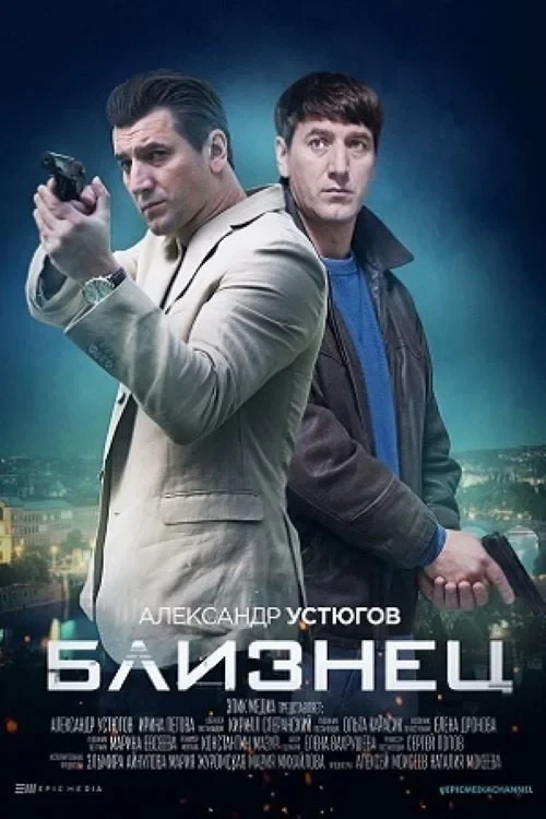 Постер сериалаБлизнец