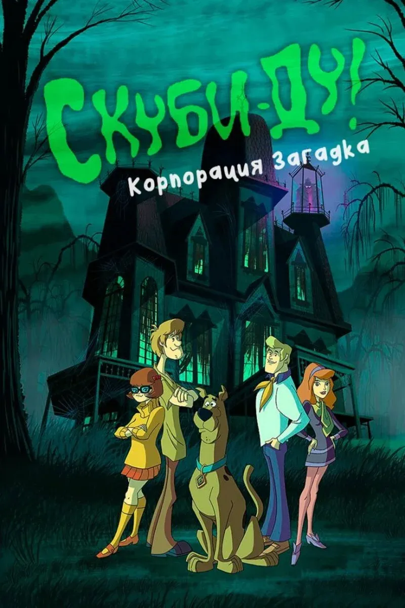 Постер фильма Скуби-Ду! Корпорация «Загадка»