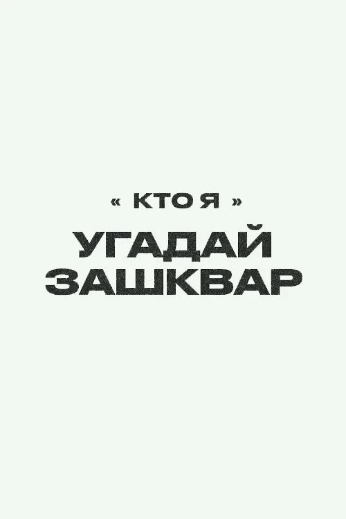 Постер сериалаФутбольные зашквары