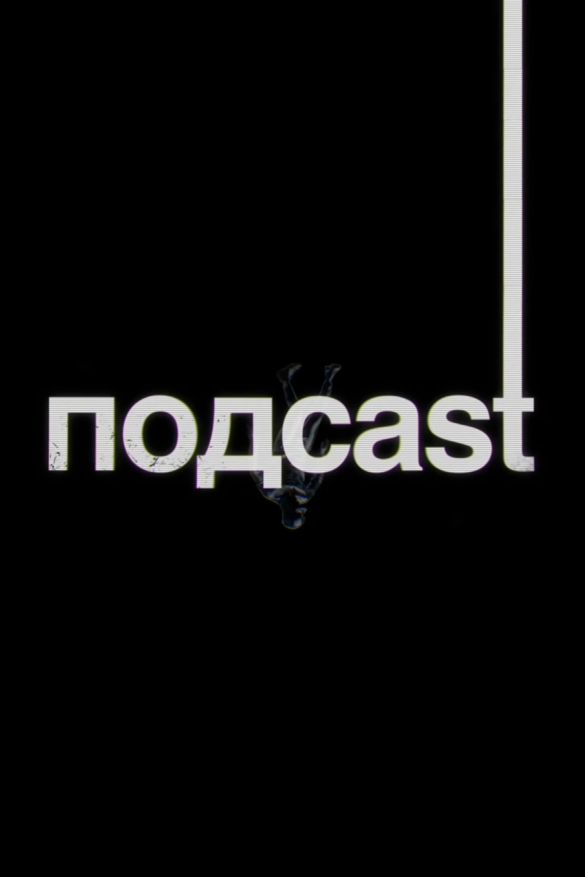 Постер сериалаподcast