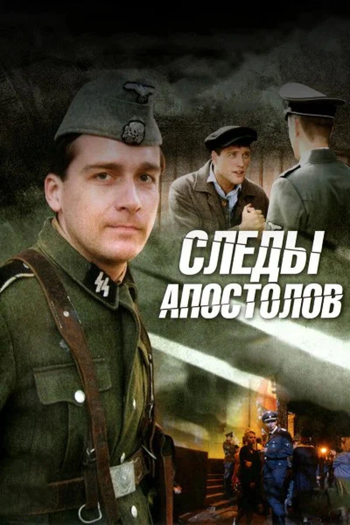 Постер сериалаСледы апостолов