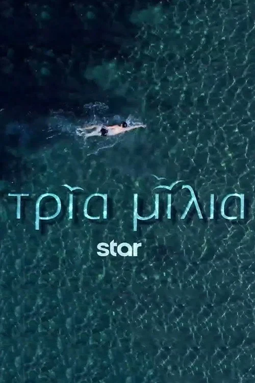 Постер сериалаТри мили